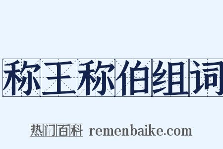 称王称伯组词是什么意思的图片